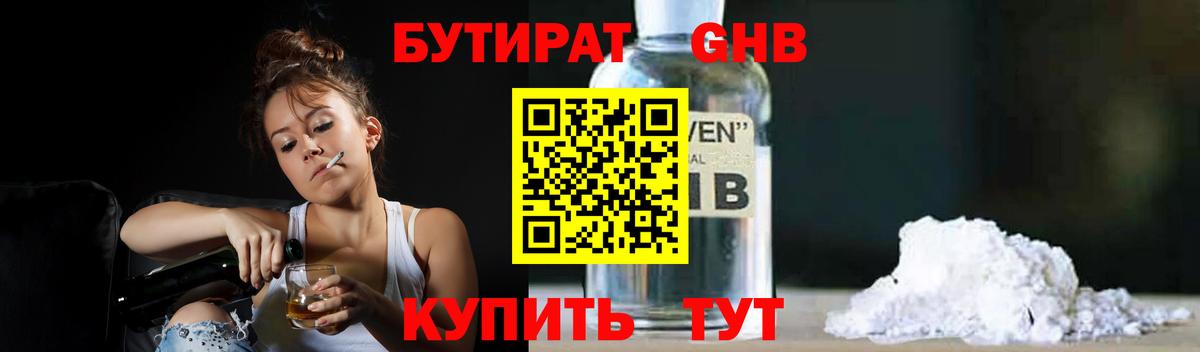 БУТИРАТ 1.4BDO Бирск