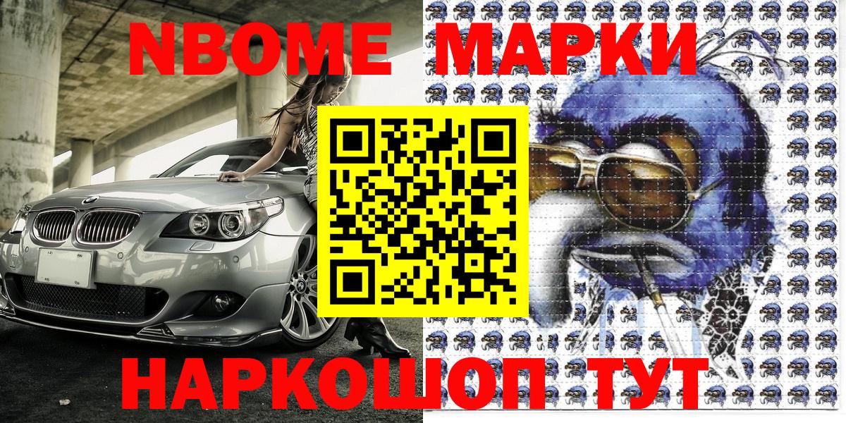 Марки N-bome 1,8мг Бирск
